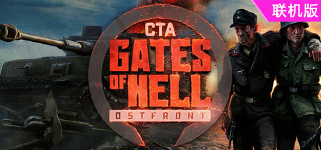 战争召唤——地狱之门：东线/Call to Arms – Gates of Hell: Ostfront/支持网络联机