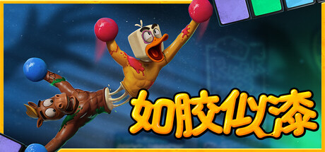 如胶似漆/Stuck Together/支持网络联机(图1)