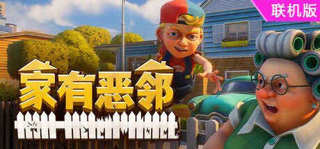 家有恶邻/Neighbors: Suburban Warfare/支持网络联机