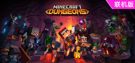 我的世界：地下城/Minecraft Dungeons/支持网络联机