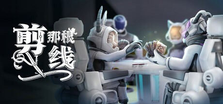 剪那根线!/Cut That Wire/支持网络联机(图1)