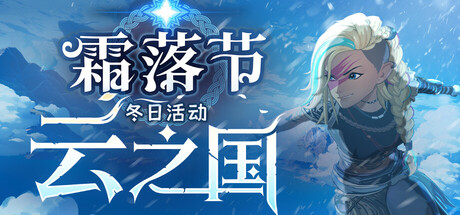 云之国/Cloudheim/支持网络联机(图1) 云之国/Cloudheim/支持网络联机(图1)