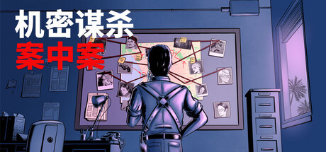 机密谋杀案中案 – 硬核本格推理侦探游戏/Confidential Killings – A Detective Game(图1)