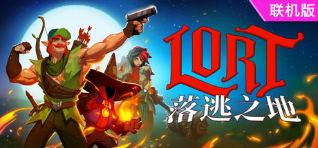 落逃之地/LORT/支持网络联机