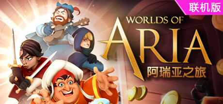 阿瑞亚之旅/Worlds of Aria/支持网络联机