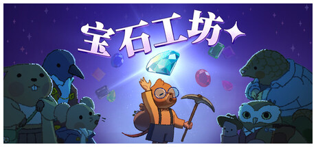 宝石殿堂/Gemporium: A Cute Mining Sim(图1) 宝石殿堂/Gemporium: A Cute Mining Sim(图1)