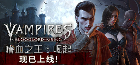 嗜血之王：崛起/Vampires: Bloodlord Rising/支持网络联机