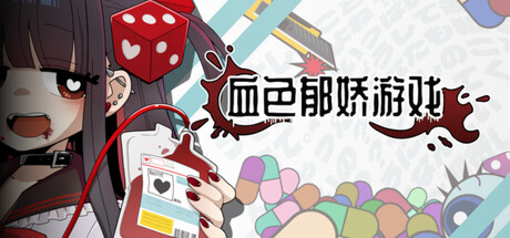 血色郁娇游戏/Menherarium(图1)