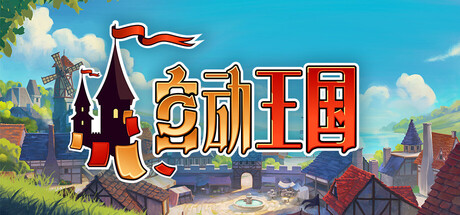 自动王国/Automatic Kingdom(图1) 自动王国/Automatic Kingdom(图1)