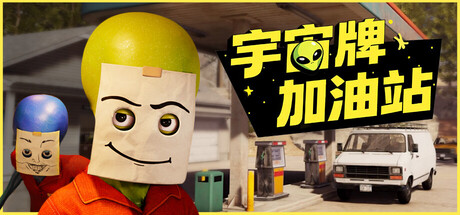 宇宙牌加油站/Roadside Research(图1)