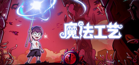 魔法工艺/Magicraft（更新v1.2.22）(图1)