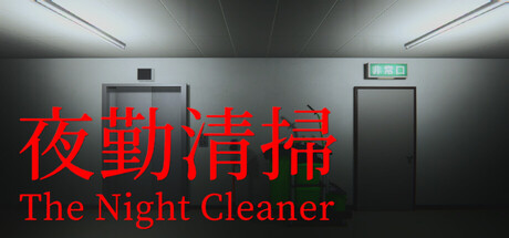 夜勤清扫/The Night Cleaner(图1)
