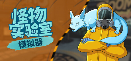 怪物实验室模拟器/Monster Lab Simulator(图1)