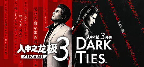 人中之龙 极3/人中之龙 外传Dark Ties 豪华版
