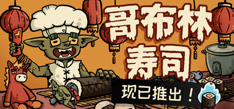 哥布林寿司/Goblin Sushi(图1)