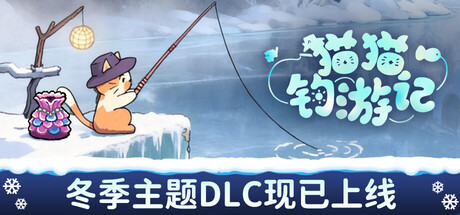 猫猫钓游记/Fischer’s Fishing Journey(图1)