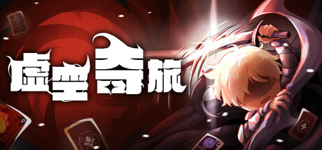 虚空奇旅/Journey to the Void(图1)