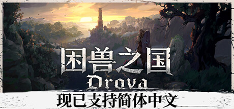 困兽之国/Drova – Forsaken Kin(图1)