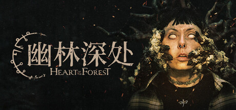 幽林深处/Heart of the Forest(图1)