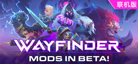 寻路者/Wayfinder/支持网络联机
