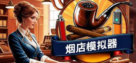 烟店模拟器/Tobacco Shop Simulator/支持网络联机(图1)