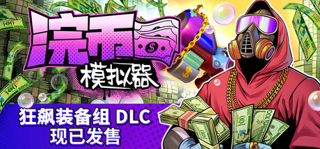 浣币模拟器/Cash Cleaner Simulator(图1)