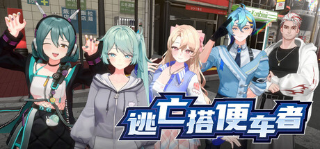 逃亡搭便车者/Fugitive Free Rider(图1)