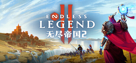 无尽帝国2/ENDLESS Legend 2/支持网络联机(图1)