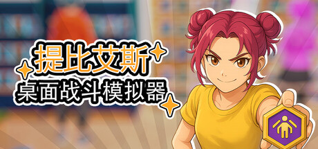 桌面战斗模拟器/Table Battle Simulator(图1) 桌面战斗模拟器/Table Battle Simulator(图1)