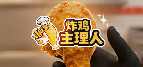 炸鸡主理人/Chicken Fries(图1)
