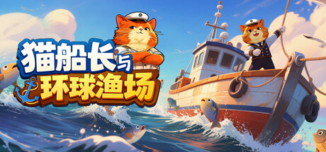 猫船长与环球渔场/Captain Whiskers: Incremental Seas(图1) 猫船长与环球渔场/Captain Whiskers: Incremental Seas(图1)