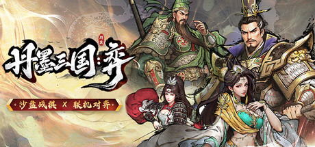 丹墨三国：弈/Danmo Three Kingdoms: Battle of Wits