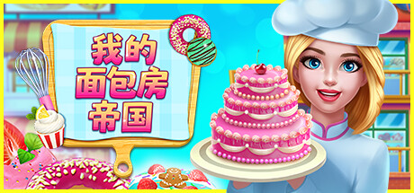 我的面包房帝国/My Bakery Empire(图1) 我的面包房帝国/My Bakery Empire(图1)