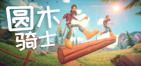 圆木骑士/Log Riders(图1) 圆木骑士/Log Riders(图1)