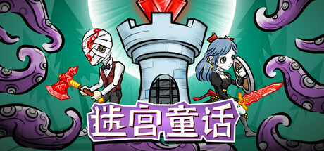 迷宫童话/Maze and Fairy tale