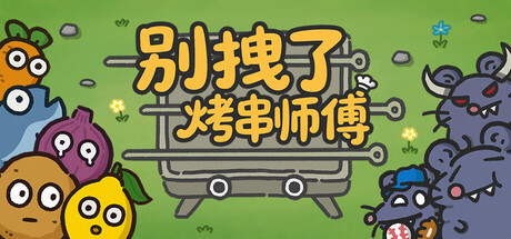 别拽了！烤串师傅/Skewer Squad(图1)