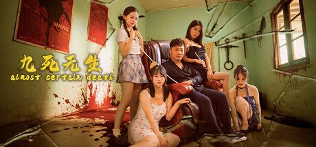 九死无生/almost certain death(图1)