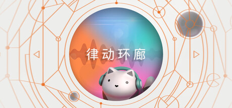 律动环廊/Cadence(图1)