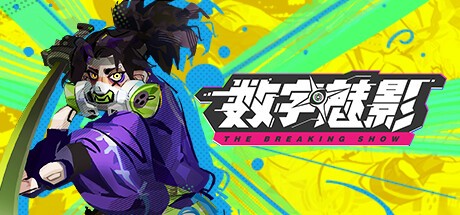 数字魅影: 极限竞赛/Meta-Ghost: The Breaking Show(图1)