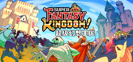 超级幻想王国/Super Fantasy Kingdom(图1)