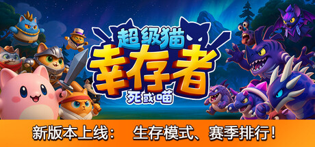 超级猫幸存者/Supercat Survivors(图1)
