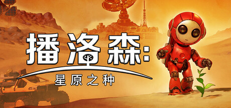 播洛森：星原之种/Blossom: The Seed of Life(图1)