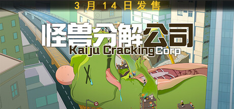 怪兽分解公司/Kaiju Cracking Corporation(图1)