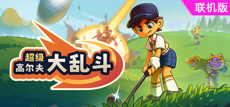 超级高尔夫大乱斗/Super Battle Golf/支持网络联机