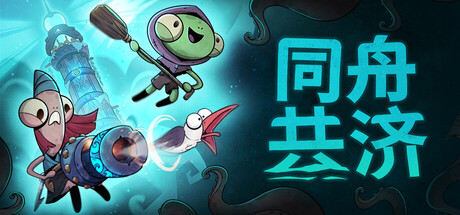 同舟共济/Ship of Fools/支持网络联机(图1)