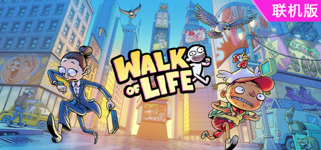 牛马三百六十行/Walk of Life/支持网络联机