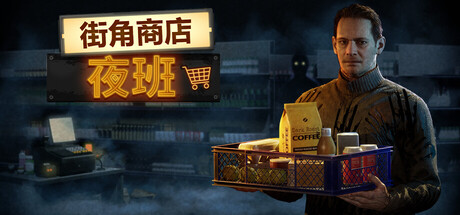 街角商店：夜班/Corner Shop: NightShift(图1)