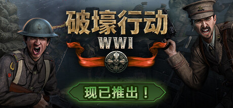 破壕行动/Over The Top: WWI(图1)
