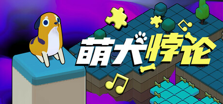 萌犬悖论/The PARADOGX Incident(图1)