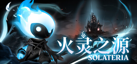 火灵之源/Solateria(图1)